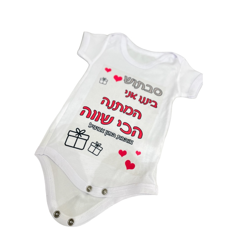 בגד גוף בהדפס אישי